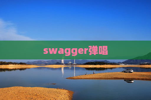 swagger弹唱